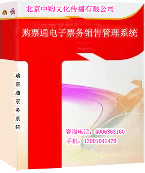 购票通电子票务销售管理系统是北京中购文化传播有限公司旗下票务系统